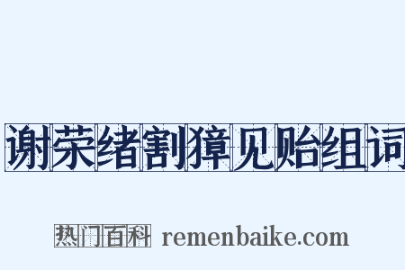 谢荣绪割獐见贻组词是什么意思的图片